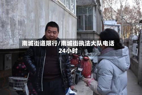 南城街道限行/南城街执法大队电话24小时