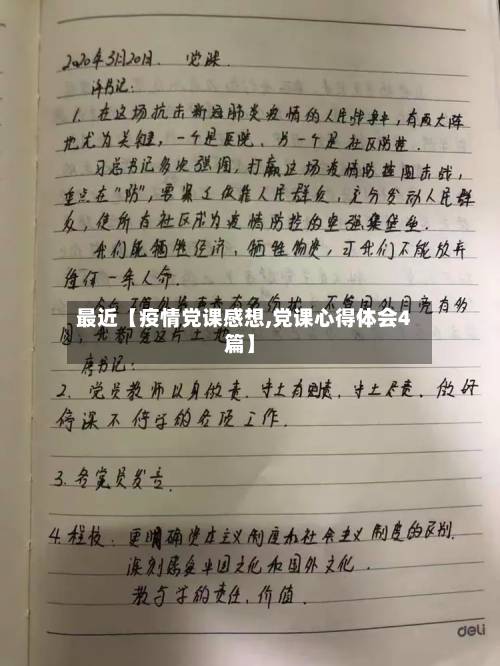 最近【疫情党课感想,党课心得体会4篇】