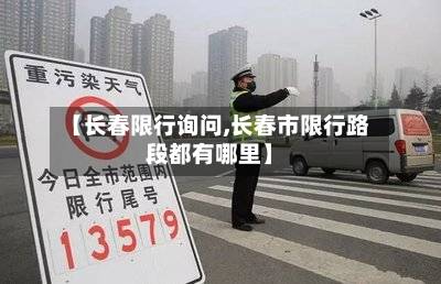 【长春限行询问,长春市限行路段都有哪里】-第2张图片