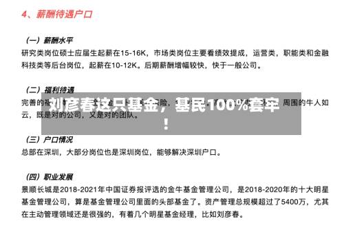 刘彦春这只基金，基民100%套牢！