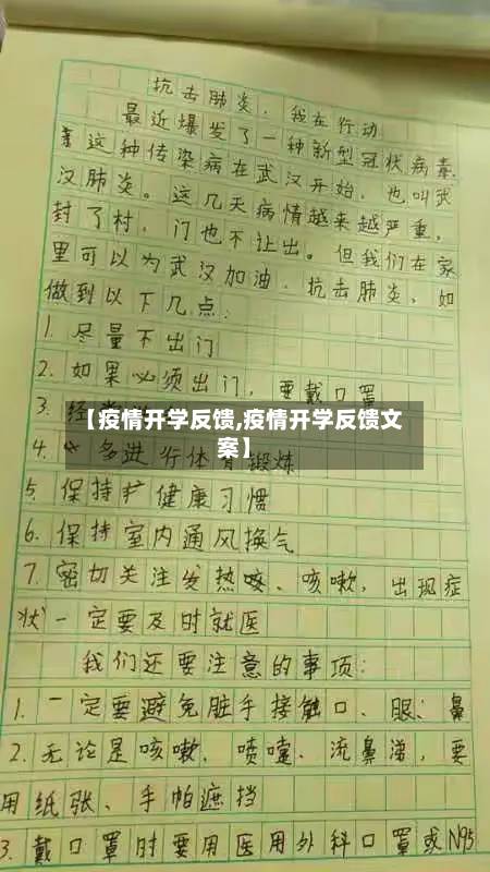 【疫情开学反馈,疫情开学反馈文案】