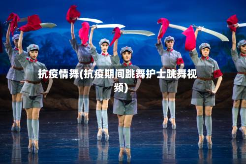 抗疫情舞(抗疫期间跳舞护士跳舞视频)-第2张图片