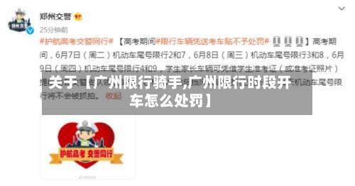 关于【广州限行骑手,广州限行时段开车怎么处罚】