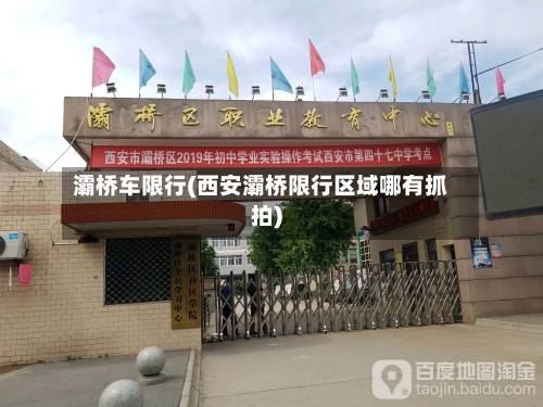 灞桥车限行(西安灞桥限行区域哪有抓拍)-第2张图片