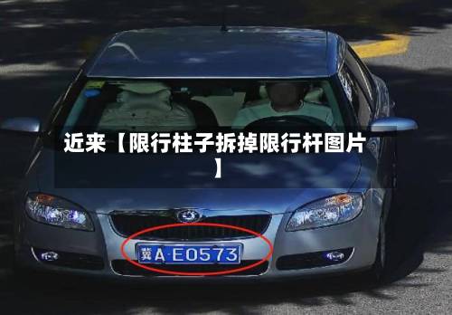 近来【限行柱子拆掉限行杆图片】-第3张图片