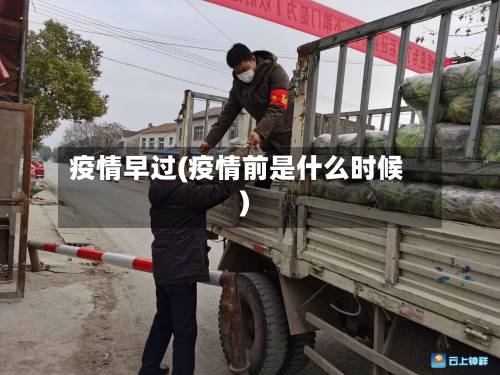 疫情早过(疫情前是什么时候)-第2张图片