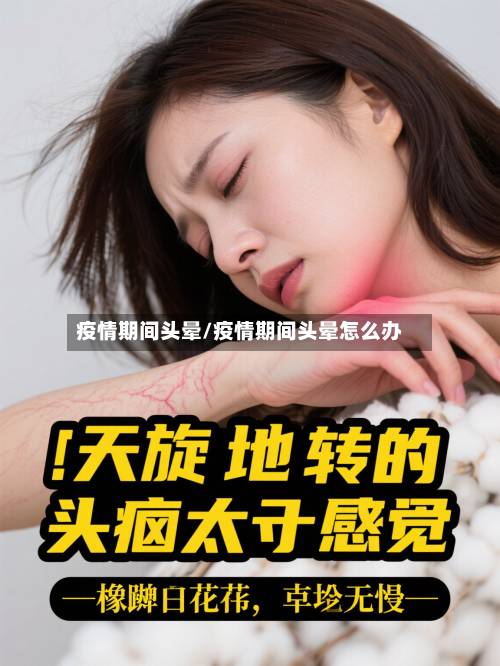 疫情期间头晕/疫情期间头晕怎么办