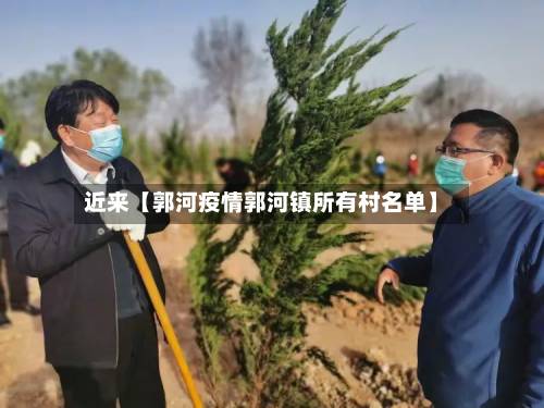 近来【郭河疫情郭河镇所有村名单】