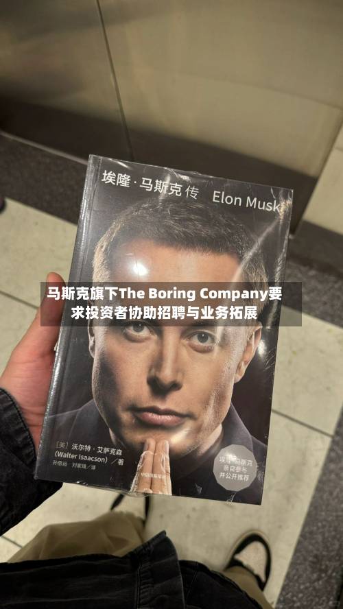 马斯克旗下The Boring Company要求投资者协助招聘与业务拓展