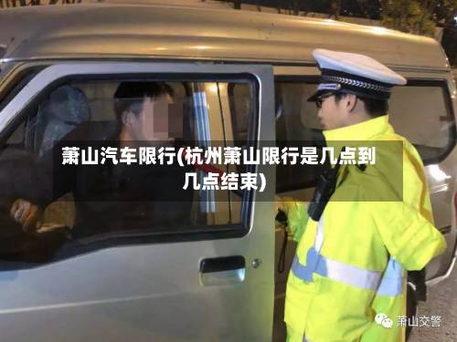 萧山汽车限行(杭州萧山限行是几点到几点结束)