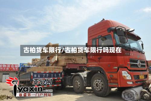 古柏货车限行/古柏货车限行吗现在