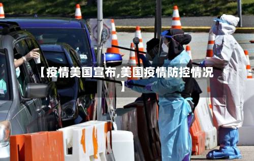 【疫情美国宣布,美国疫情防控情况】