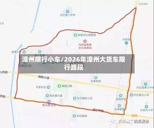 漳州限行小车/2026年漳州大货车限行路段-第3张图片