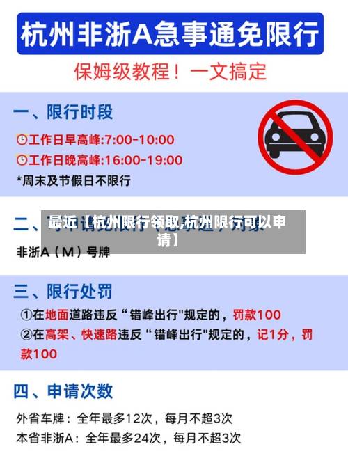 最近【杭州限行领取,杭州限行可以申请】-第2张图片