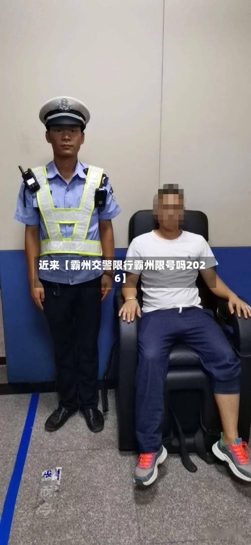 近来【霸州交警限行霸州限号吗2026】