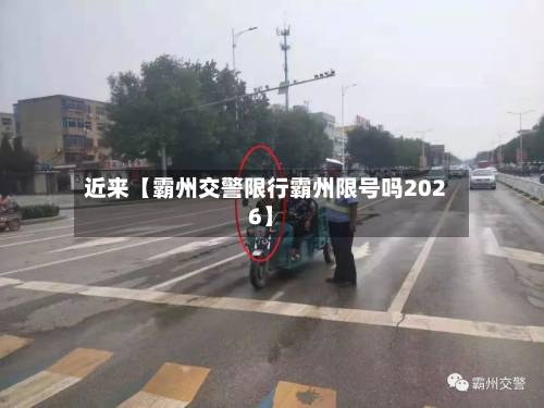 近来【霸州交警限行霸州限号吗2026】-第3张图片