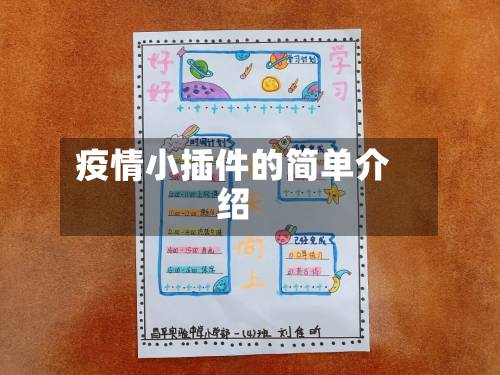 疫情小插件的简单介绍-第3张图片