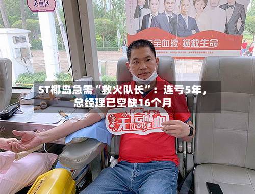 ST椰岛急需“救火队长	”：连亏5年，总经理已空缺16个月-第3张图片