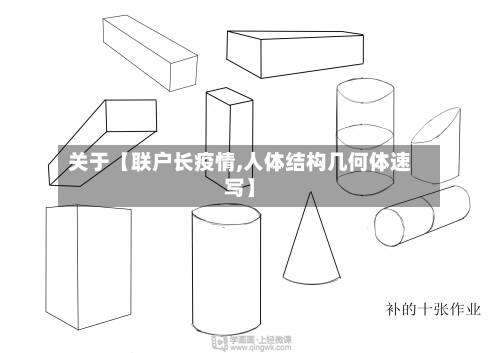 关于【联户长疫情,人体结构几何体速写】-第2张图片