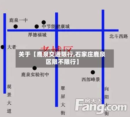 关于【鹿泉交通限行,石家庄鹿泉区限不限行】