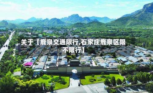 关于【鹿泉交通限行,石家庄鹿泉区限不限行】-第2张图片