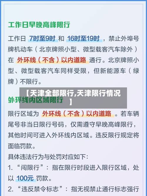 【天津全部限行,天津限行情况】-第2张图片