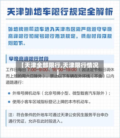 【天津全部限行,天津限行情况】