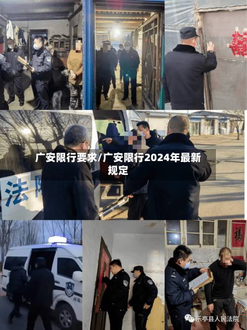 广安限行要求/广安限行2024年最新规定-第2张图片