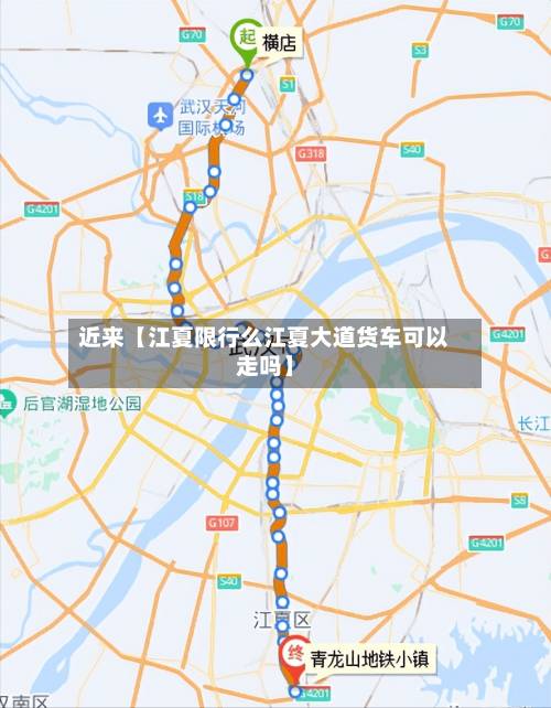 近来【江夏限行么江夏大道货车可以走吗】