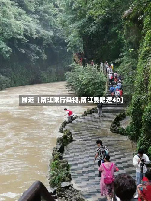 最近【南江限行央视,南江县限速40】