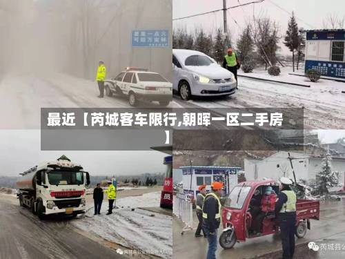 最近【芮城客车限行,朝晖一区二手房】-第2张图片