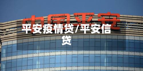 平安疫情贷/平安信贷-第3张图片