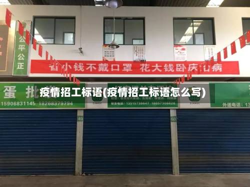 疫情招工标语(疫情招工标语怎么写)