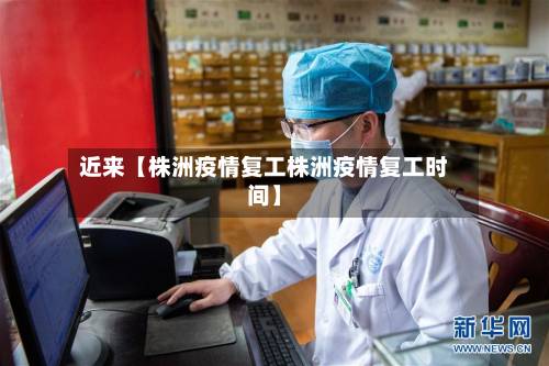 近来【株洲疫情复工株洲疫情复工时间】-第2张图片