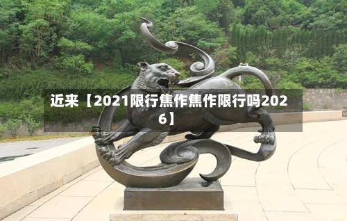 近来【2021限行焦作焦作限行吗2026】
