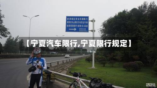 【宁夏汽车限行,宁夏限行规定】-第2张图片