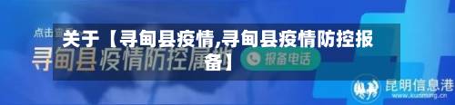 关于【寻甸县疫情,寻甸县疫情防控报备】