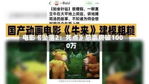 电影《坠落2：死点》总票房破1000万