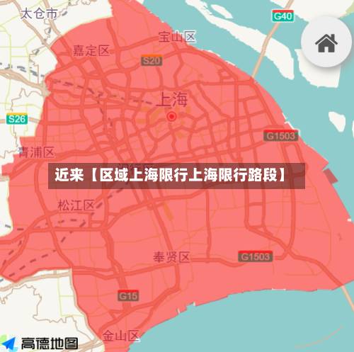 近来【区域上海限行上海限行路段】-第3张图片