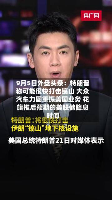 9月5日外盘头条:特朗普称可能很快打击镐山 大众汽车力图重振美国业务 花旗推后预期的美联储降息时间-第2张图片