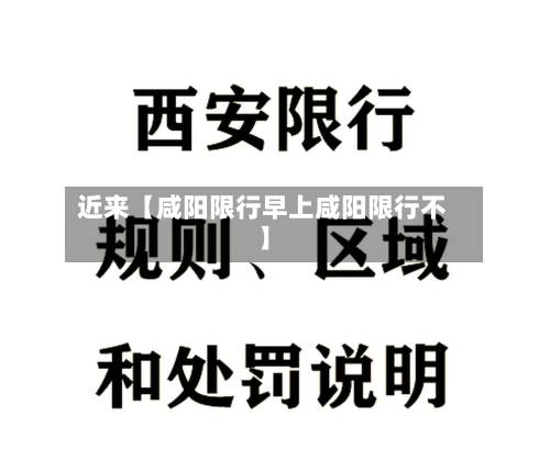近来【咸阳限行早上咸阳限行不】