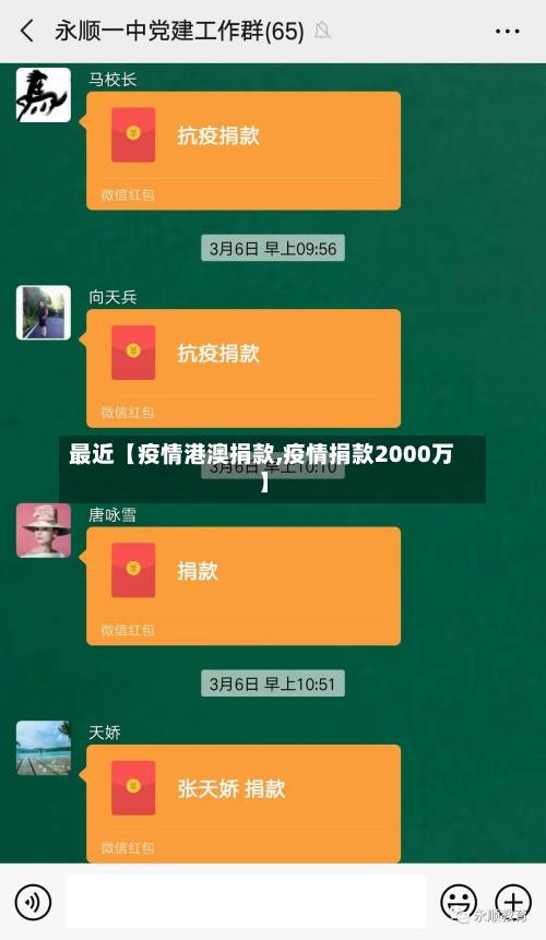 最近【疫情港澳捐款,疫情捐款2000万】