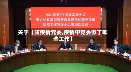 关于【防疫情党委,疫情中党委做了哪些工作】-第2张图片