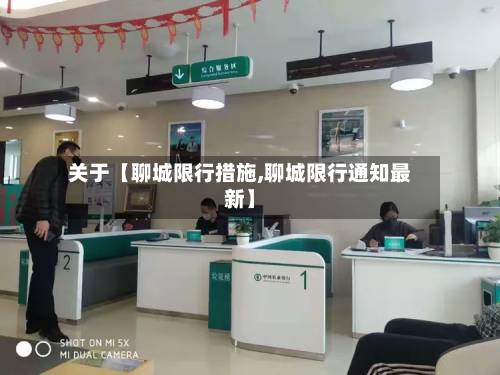 关于【聊城限行措施,聊城限行通知最新】