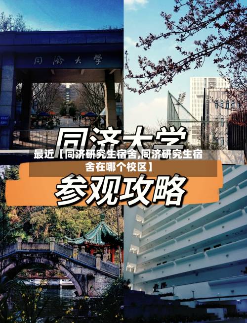 最近【同济研究生宿舍,同济研究生宿舍在哪个校区】-第3张图片
