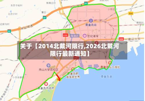 关于【2014北戴河限行,2026北戴河限行最新通知】