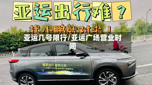 亚运几号限行/亚运广场营业时间