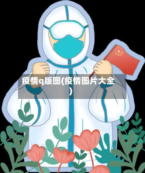 疫情q版图(疫情图片大全)