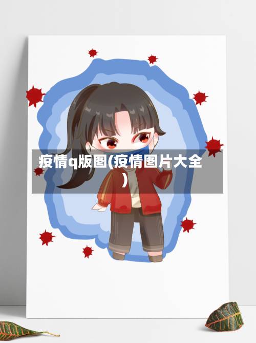 疫情q版图(疫情图片大全)-第2张图片