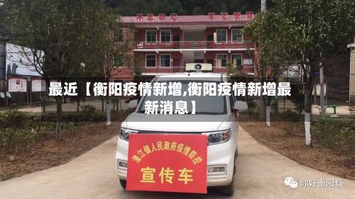 最近【衡阳疫情新增,衡阳疫情新增最新消息】-第2张图片